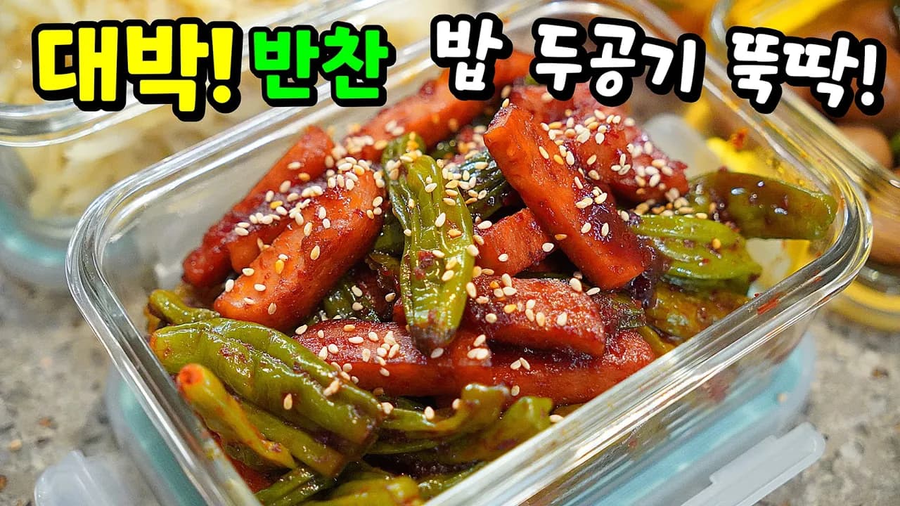 꽈리고추 스팸볶음
