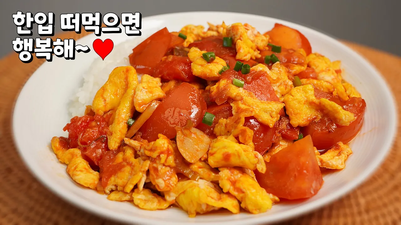 토마토 계란밥