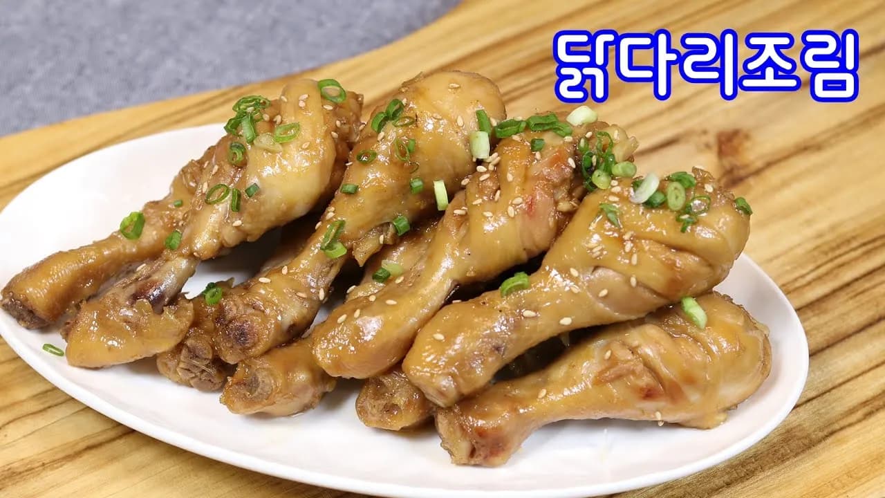 닭다리 간장조림