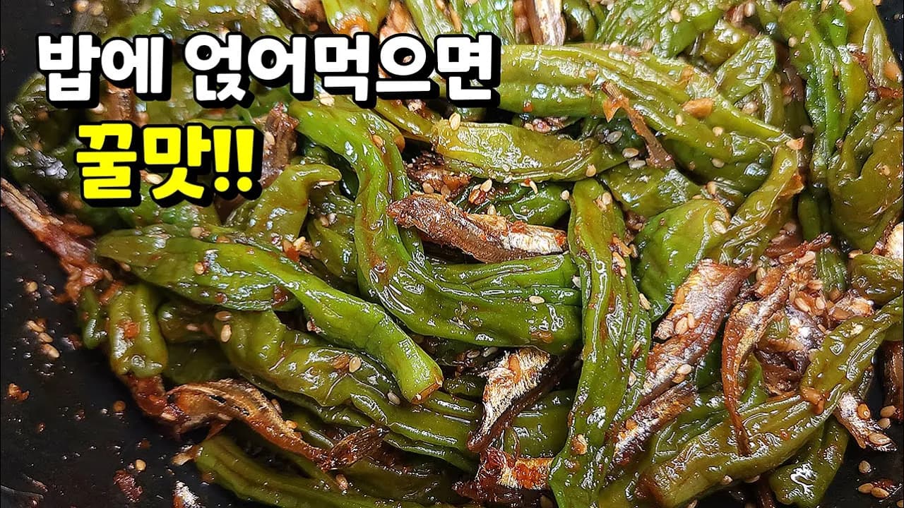 꽈리고추멸치조림