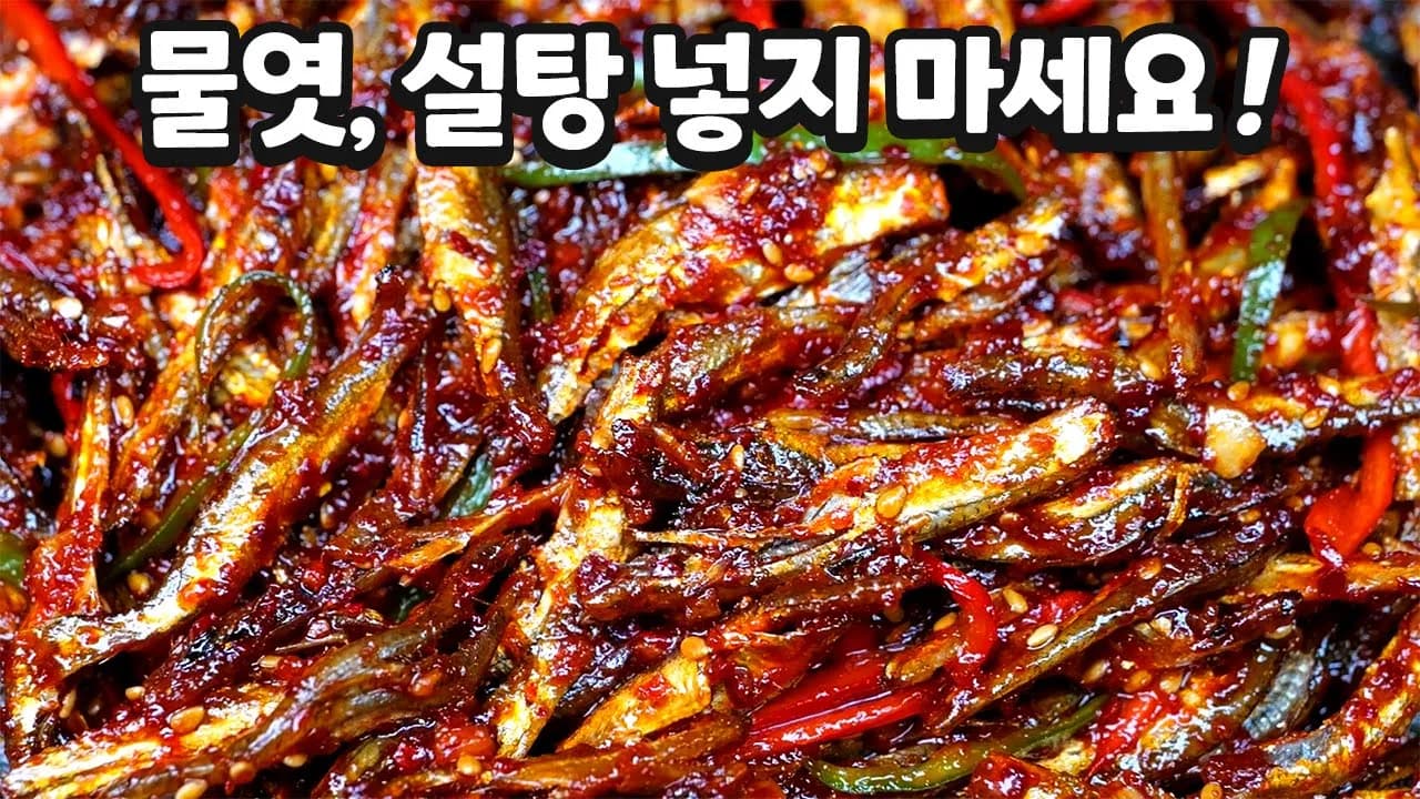 고추장 멸치무침