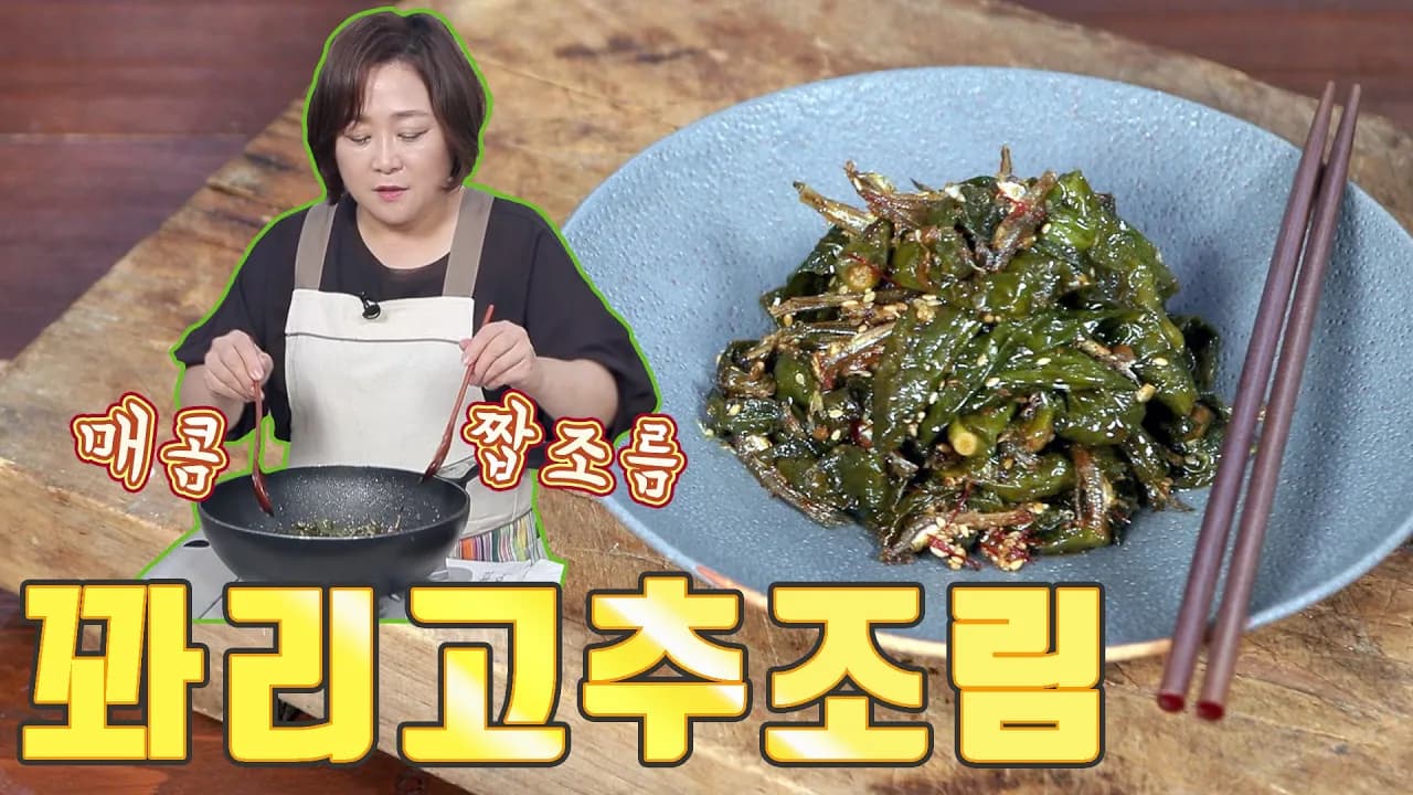 꽈리고추 멸치조림