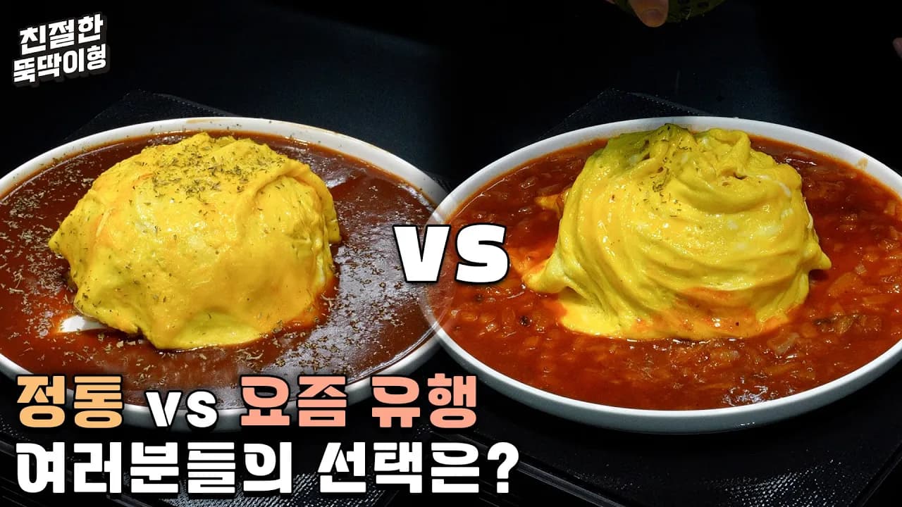 오므라이스 (두 가지 버전)