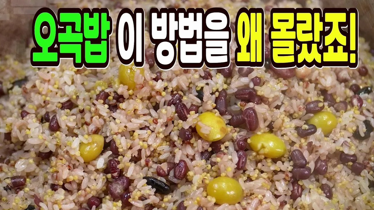 오곡밥 (찰밥)