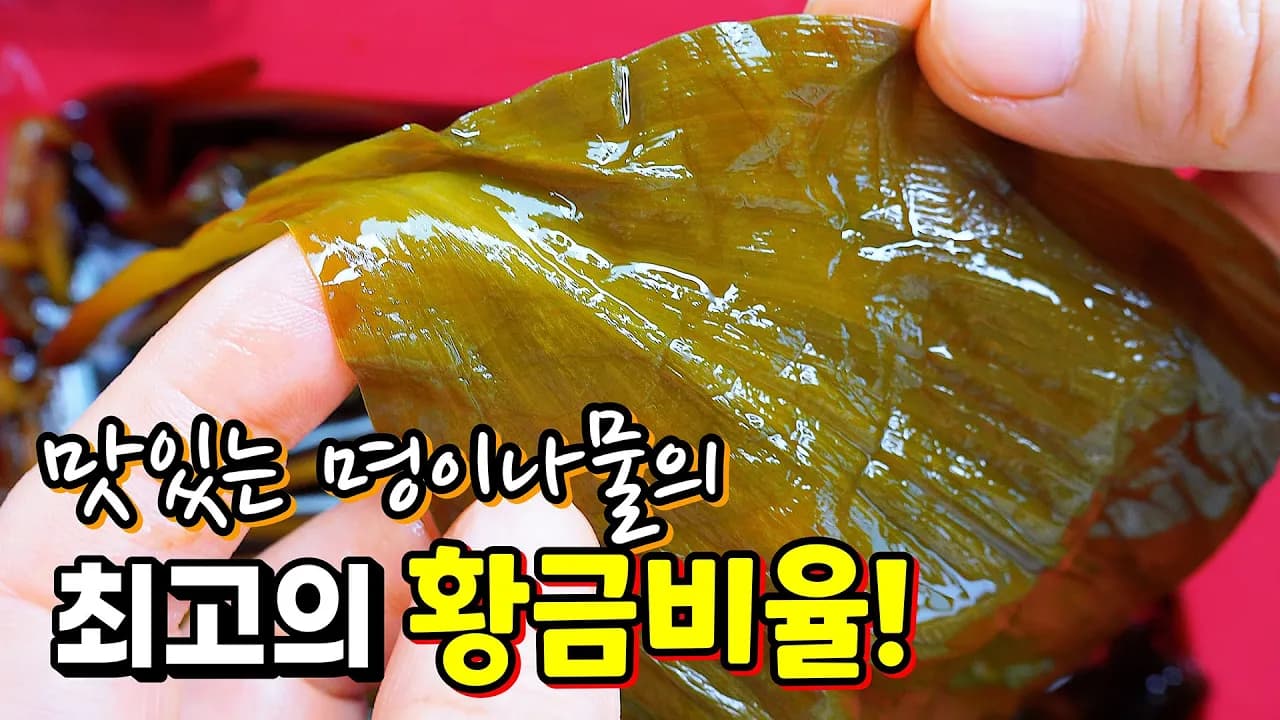 명이나물 장아찌