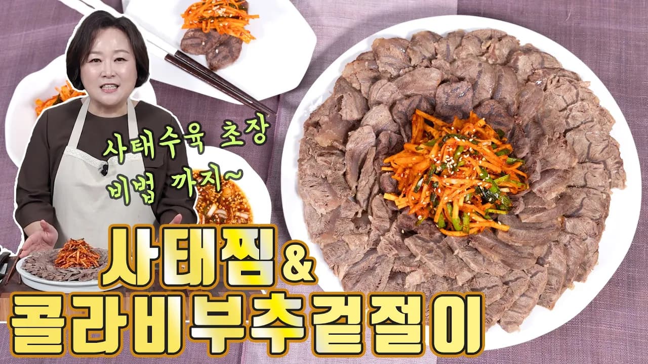 사태수육과 콜라비부추겉절이