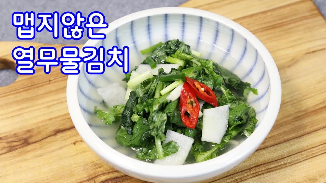 하얀열무물김치
