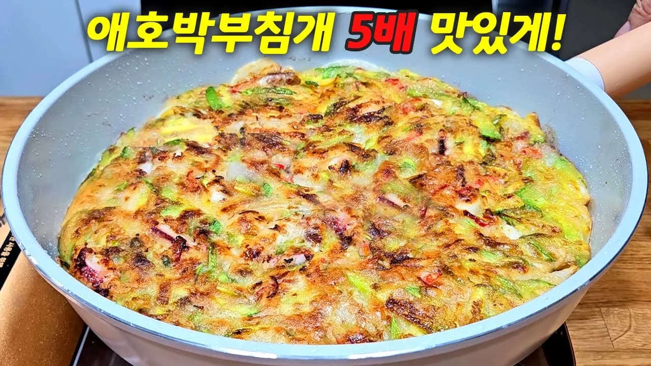 애호박 오징어 부침개