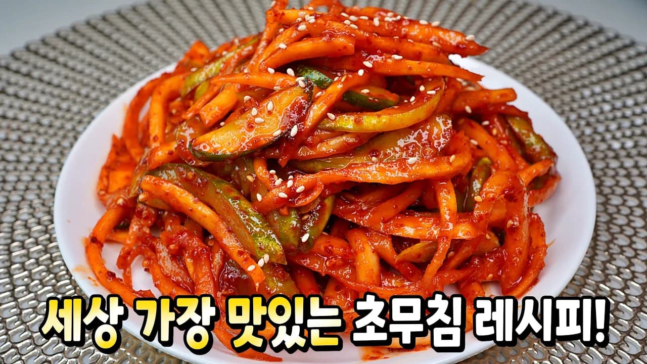 오이도라지초무침