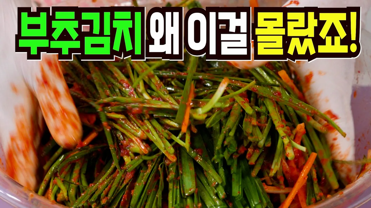 부추김치