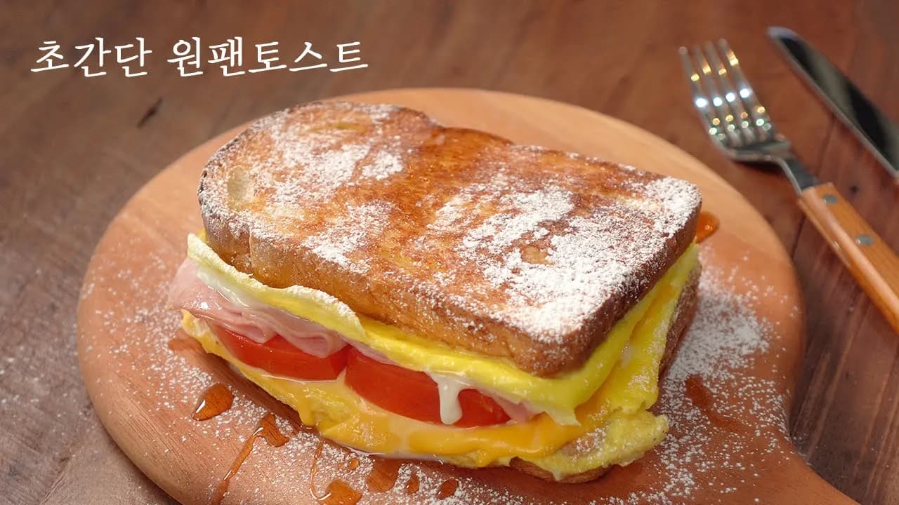 초간단 원팬 토스트