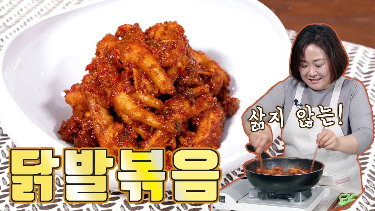 매운 닭발볶음