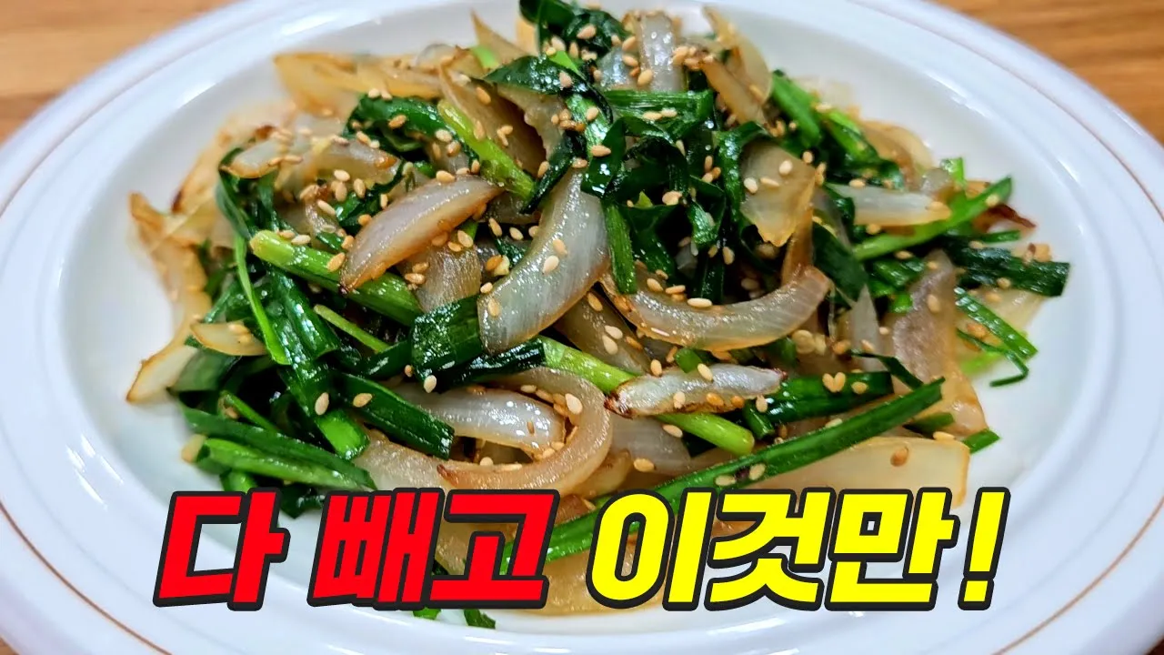 부추 양파볶음
