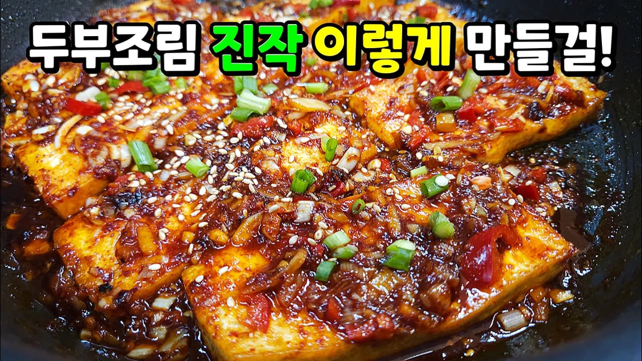 매콤두부조림