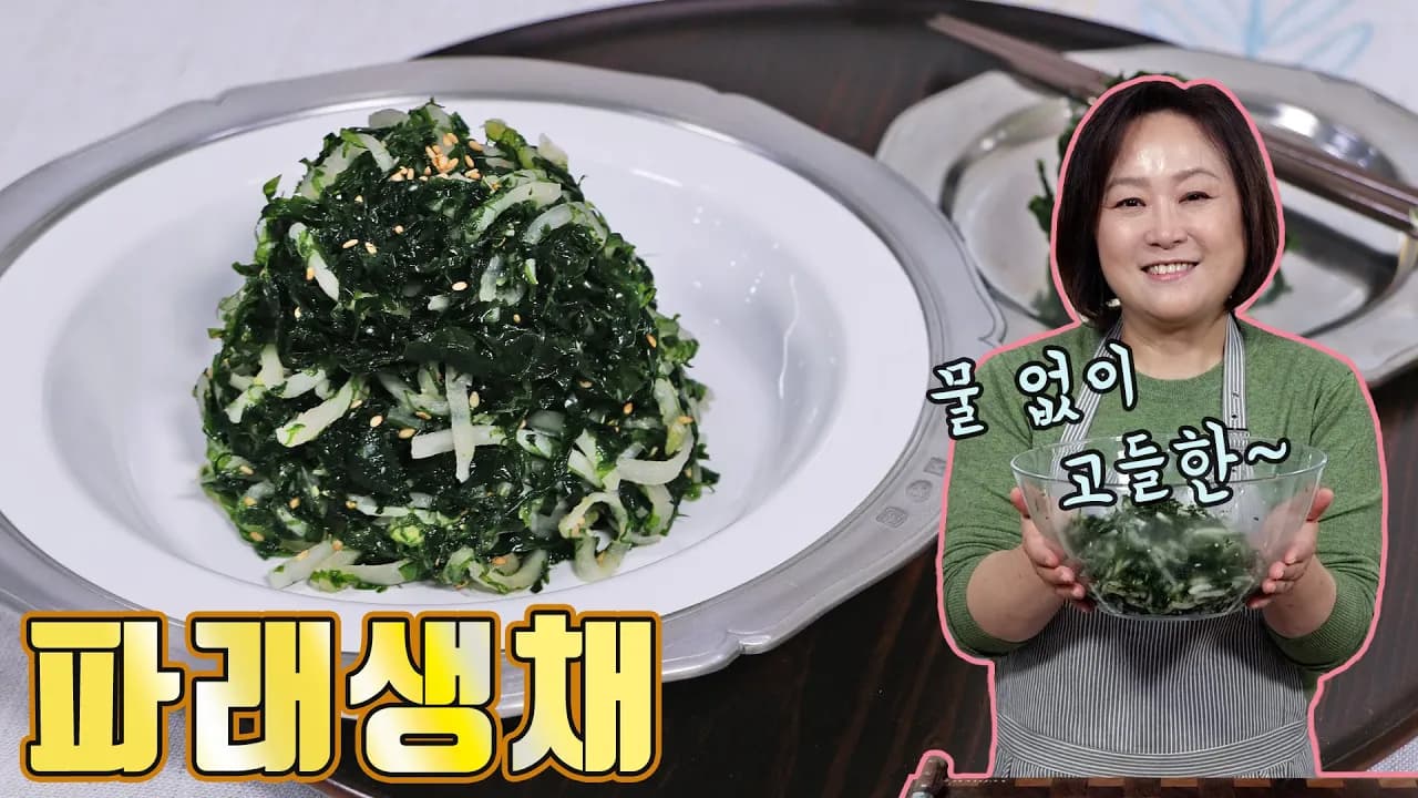 파래무침