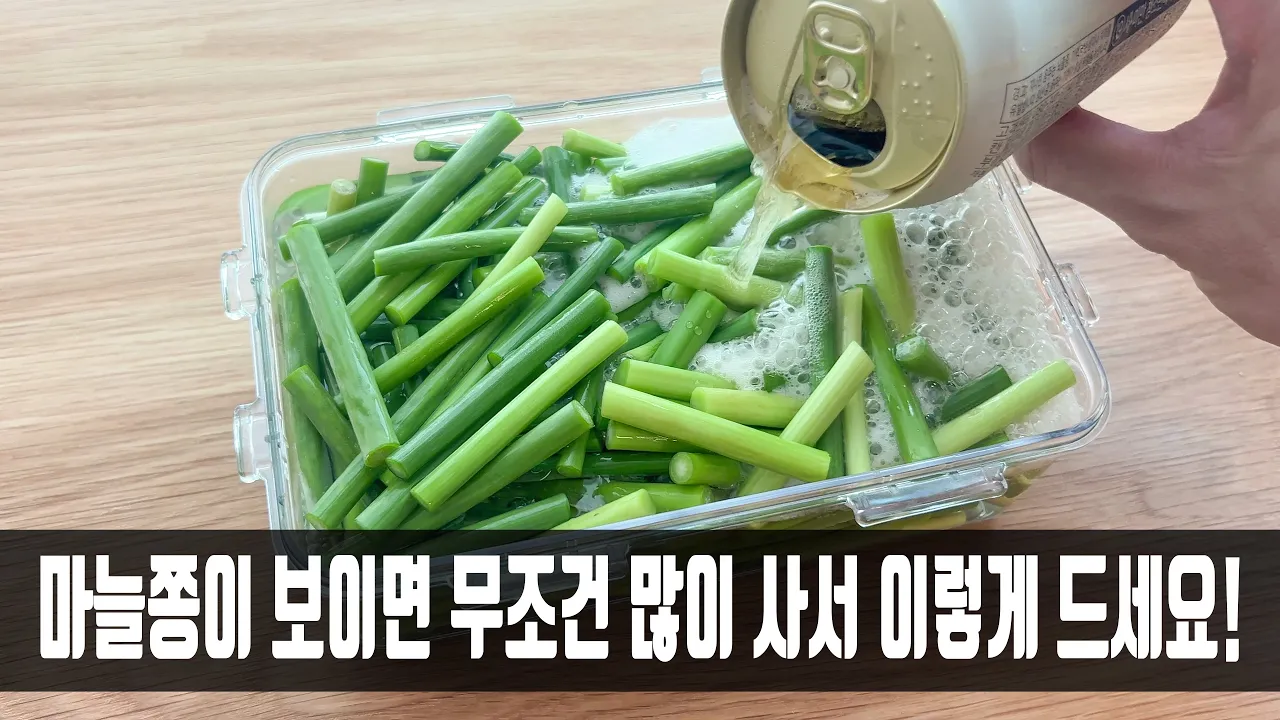 마늘종 맥주 장아찌