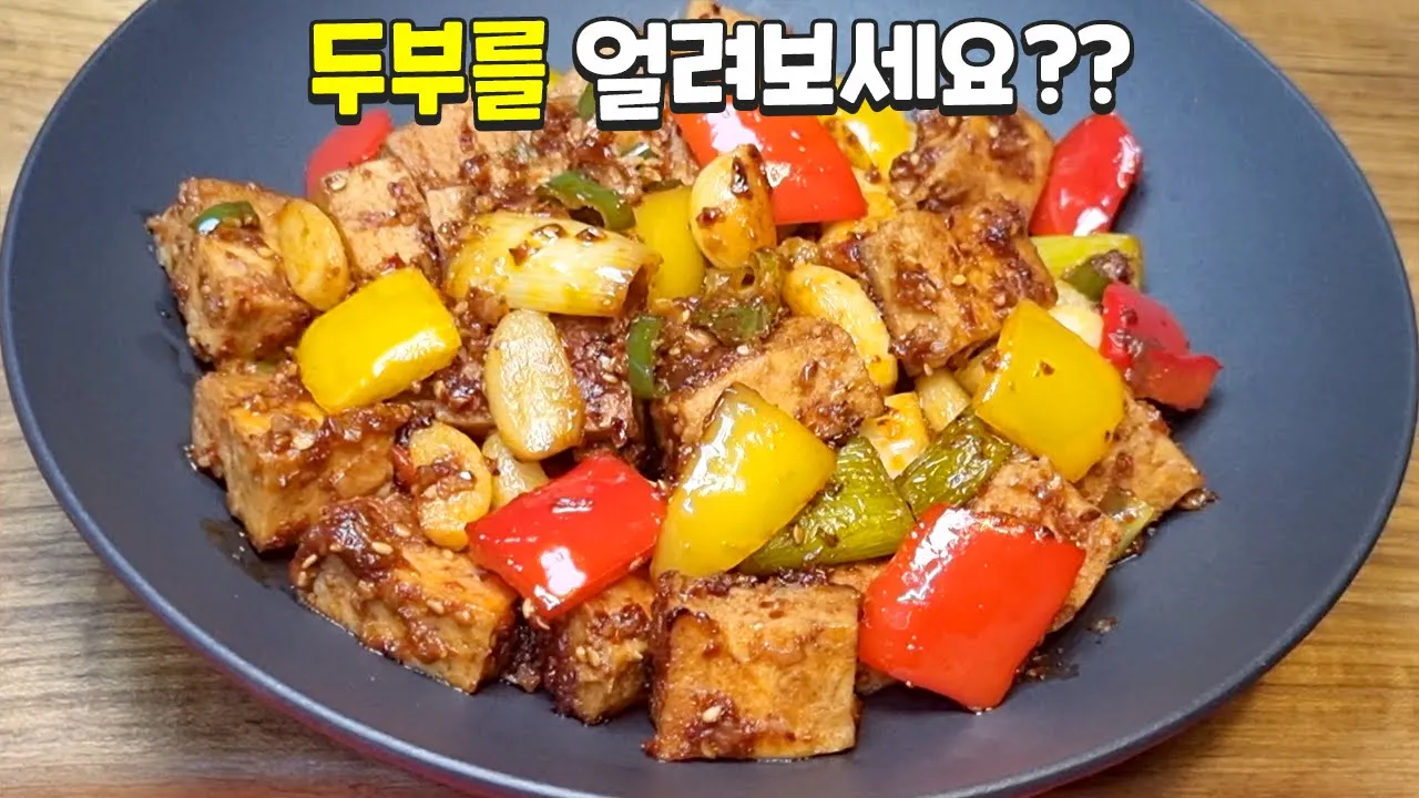 얼린 두부 볶음