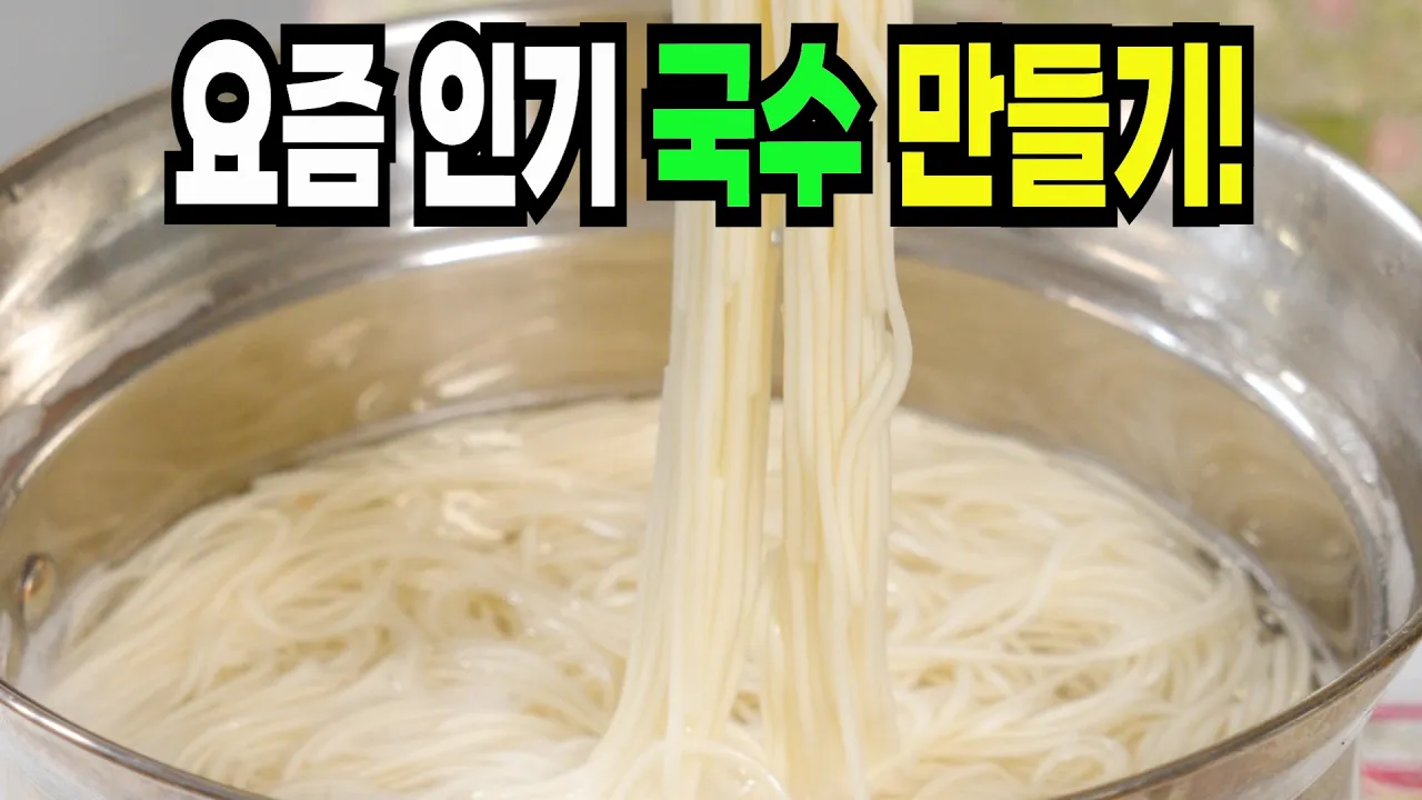 골뱅이 비빔국수