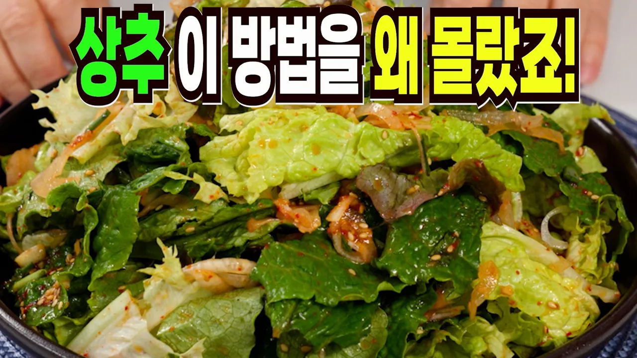 상추 요리 3종 (상추겉절이, 상추샐러드, 상추전)