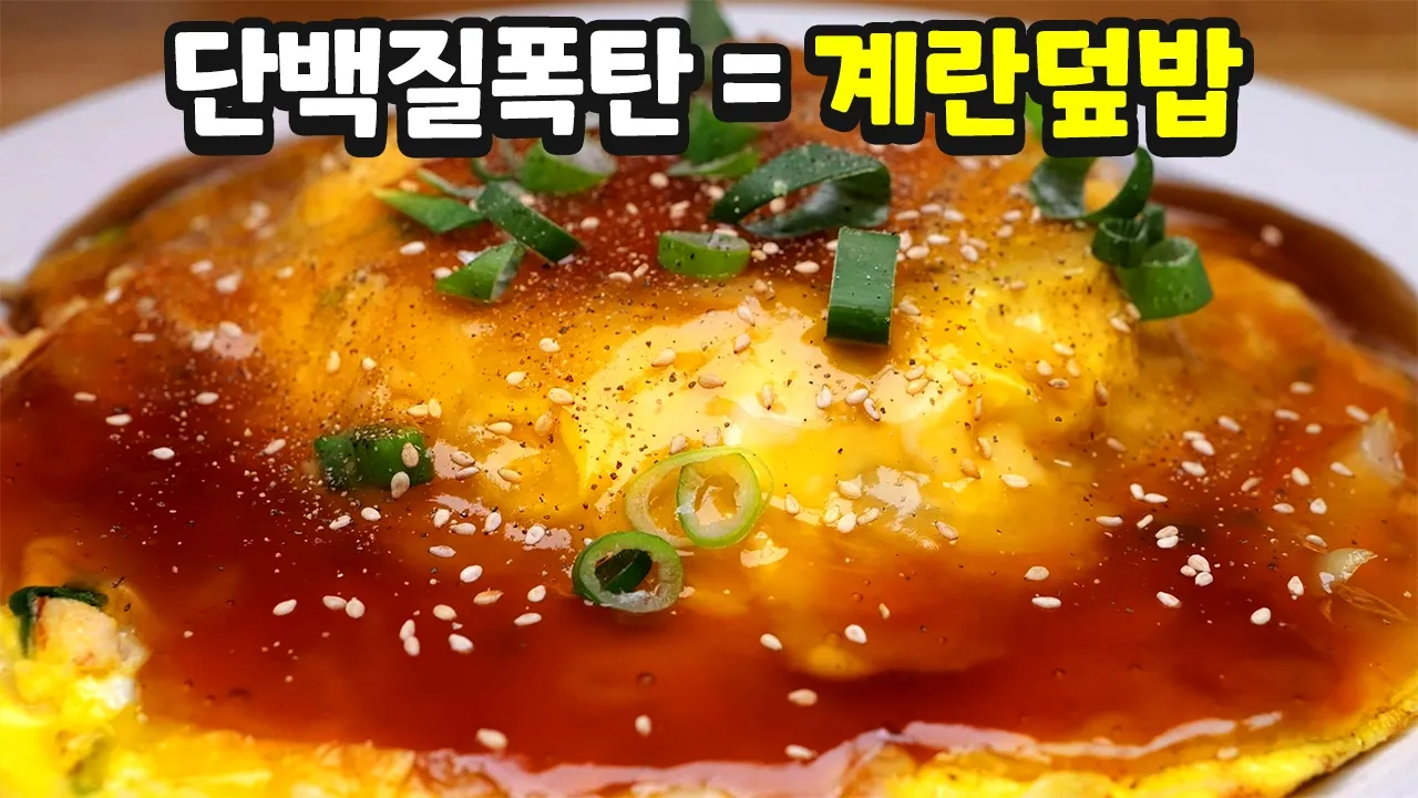 닭가슴살 계란덮밥