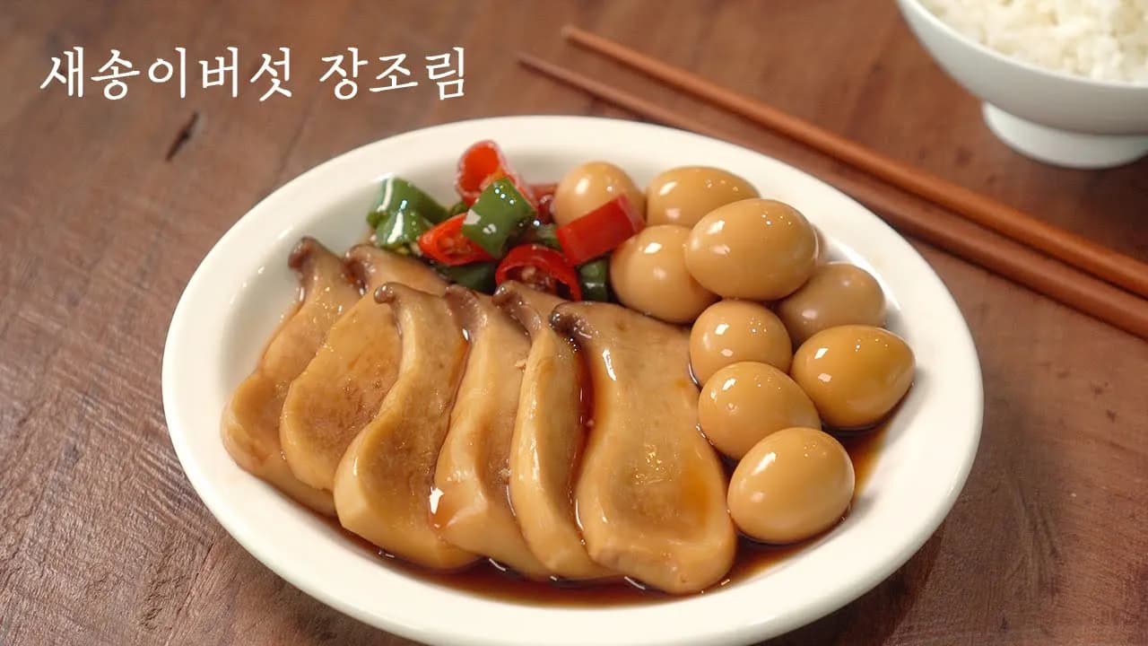 새송이버섯 메추리알 장조림