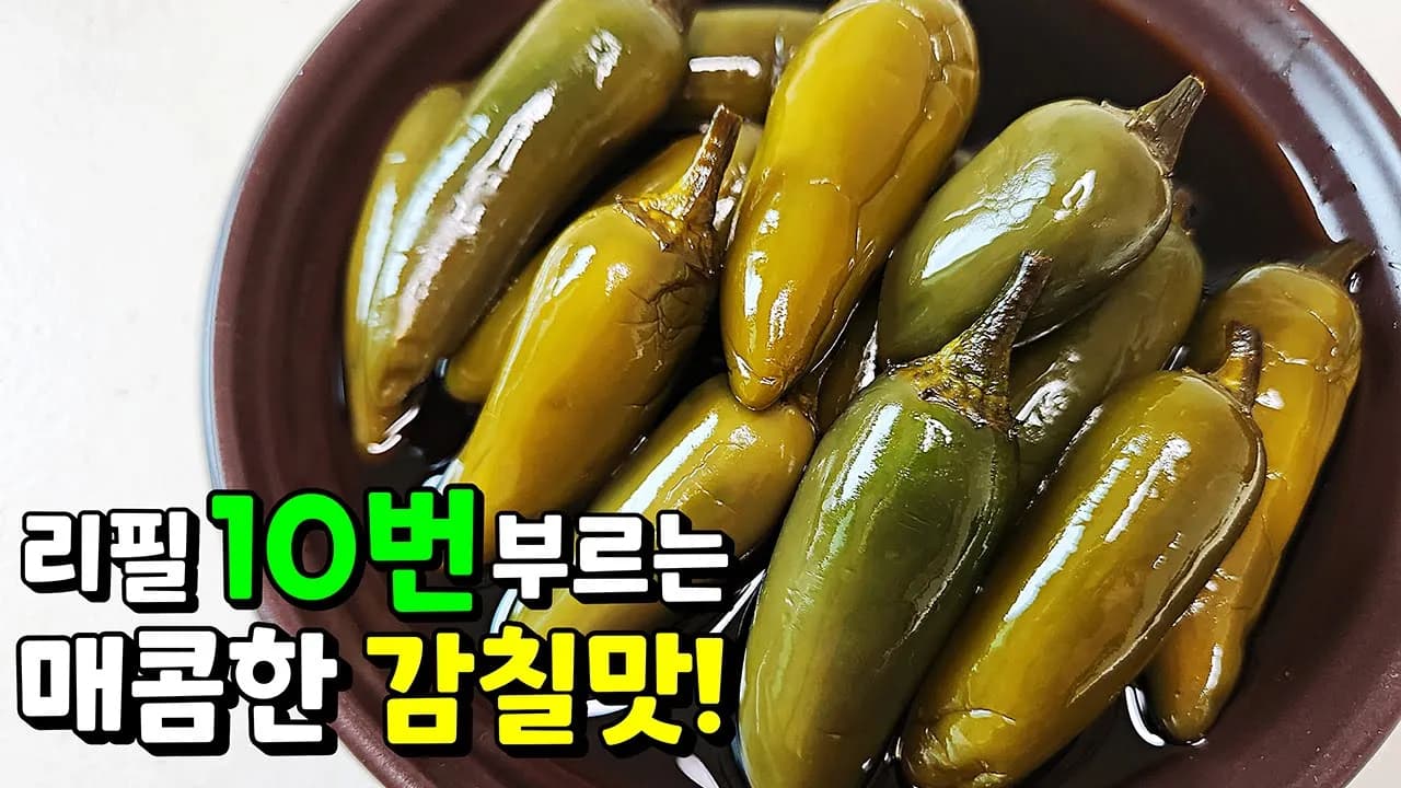고추장아찌