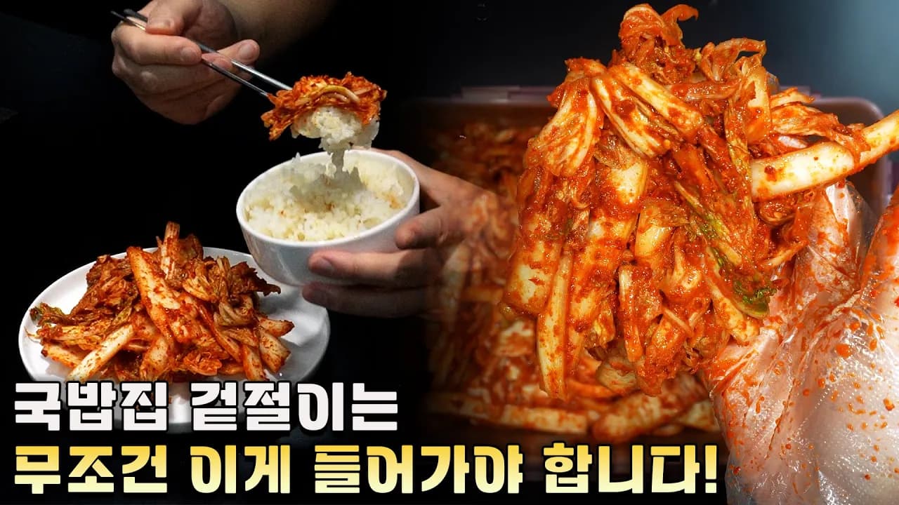 설렁탕집 겉절이