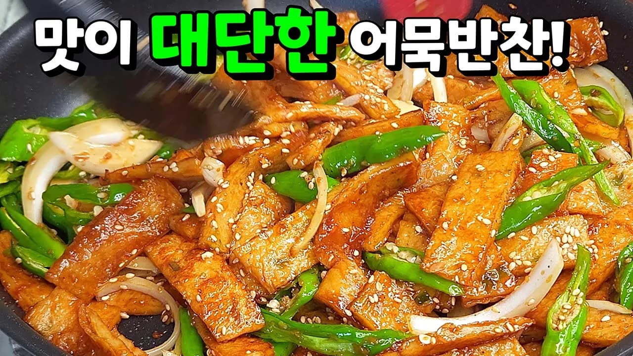 꽈리고추 어묵볶음