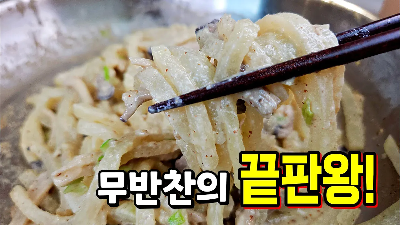 무나물 버섯볶음