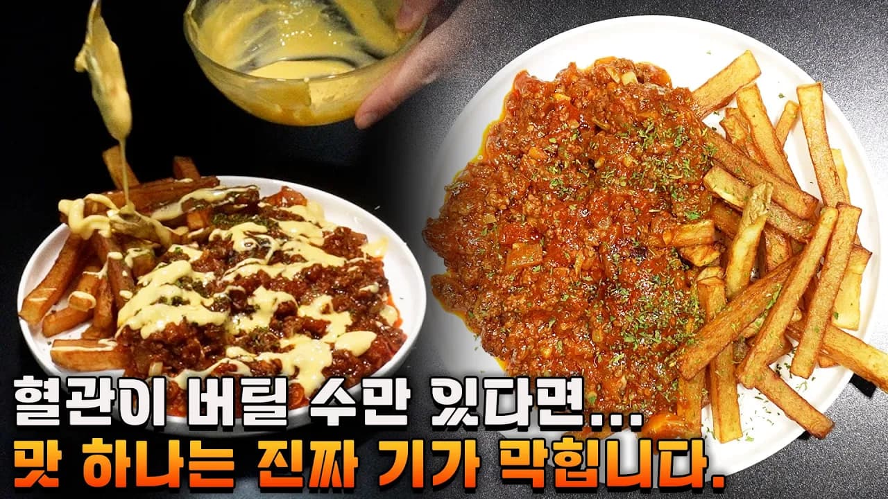 칠리 치즈 프라이