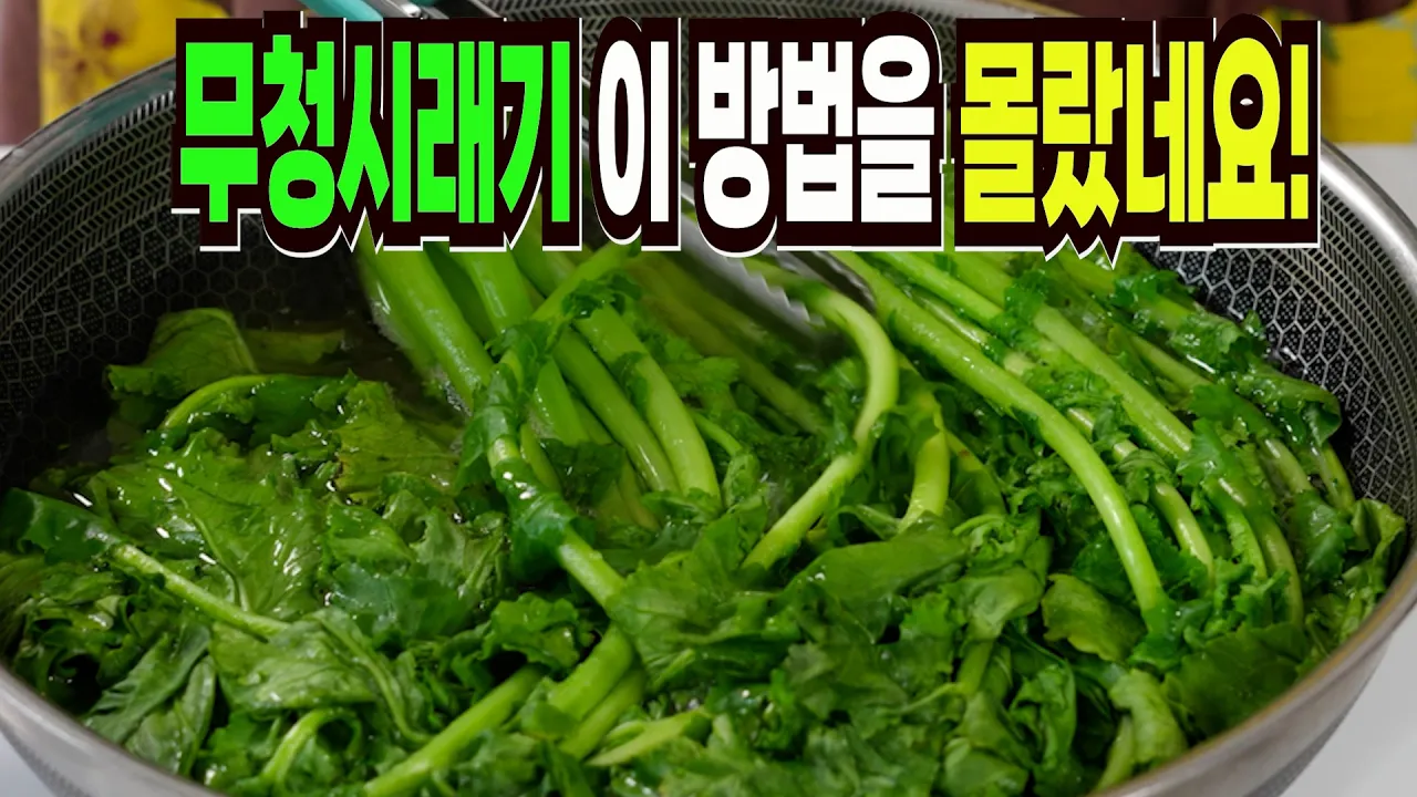 무청시래기 볶음