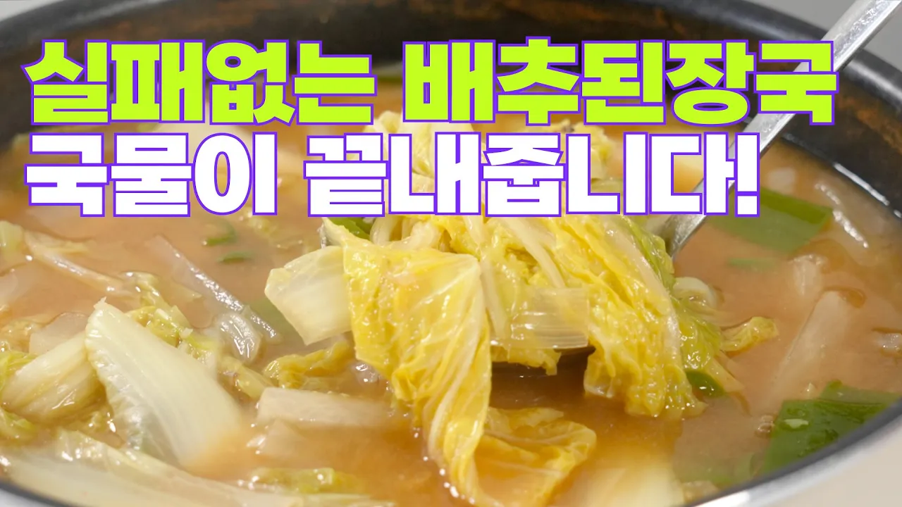 배추된장국