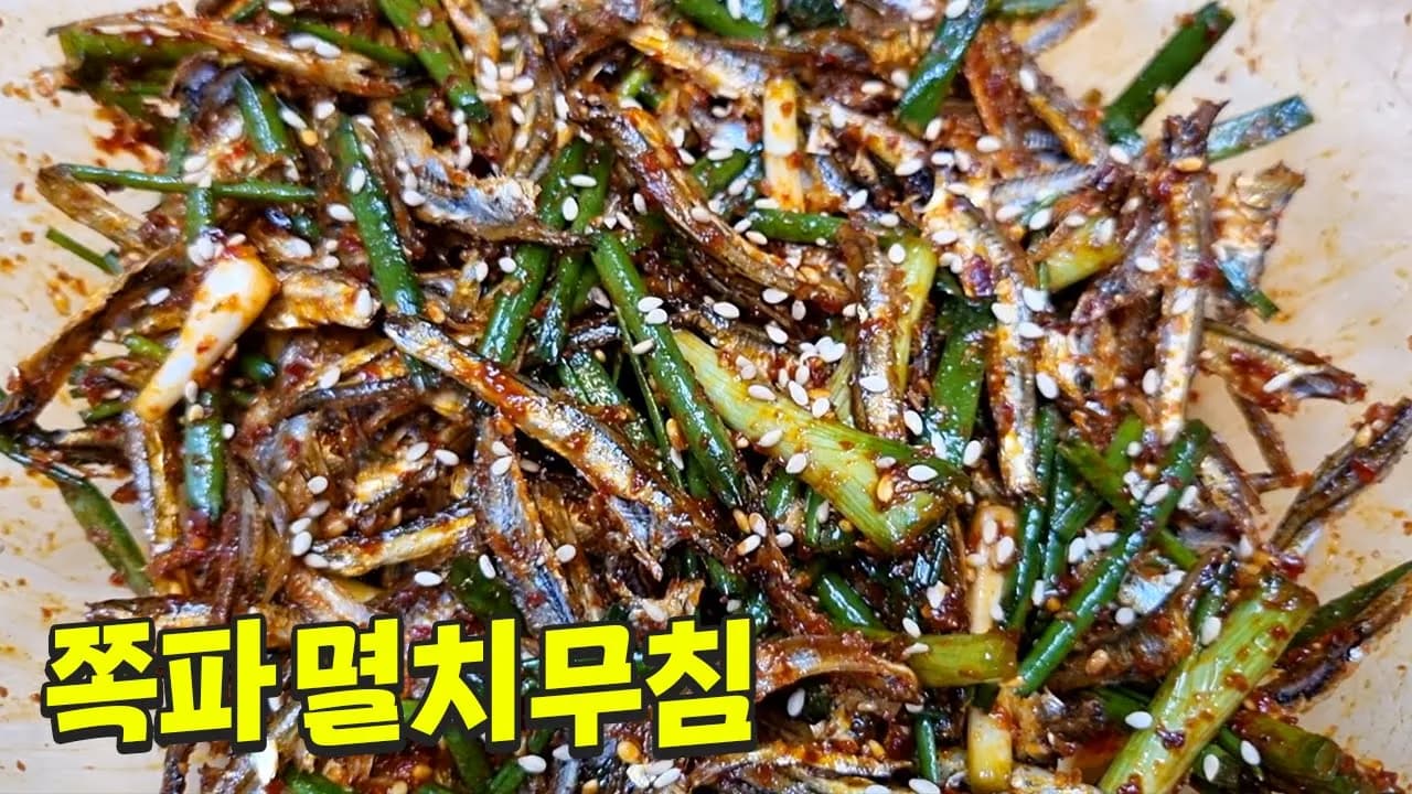 쪽파 멸치무침