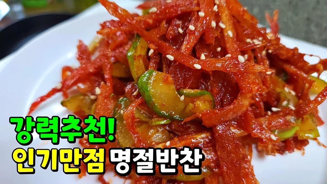 황태초무침