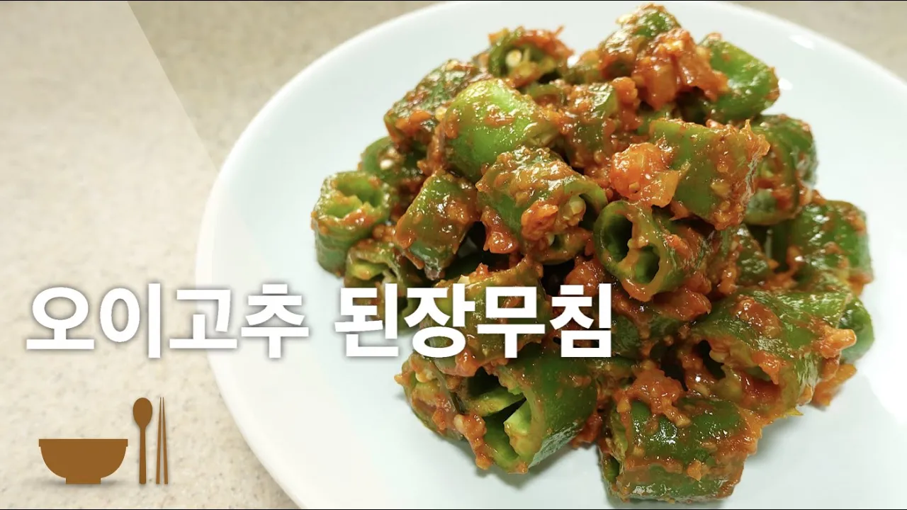 오이고추 된장무침