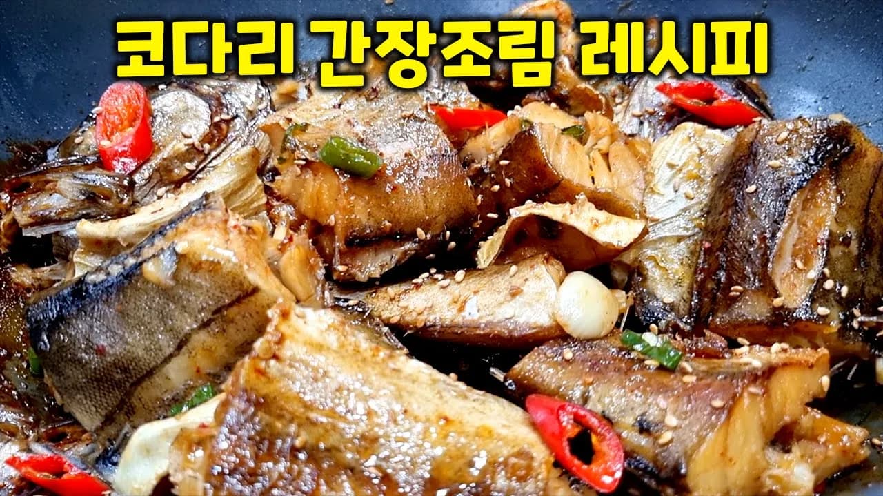 코다리 간장조림