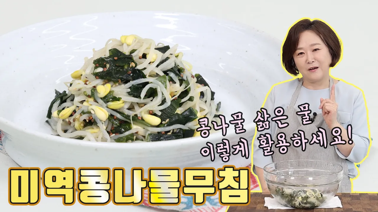 미역콩나물무침