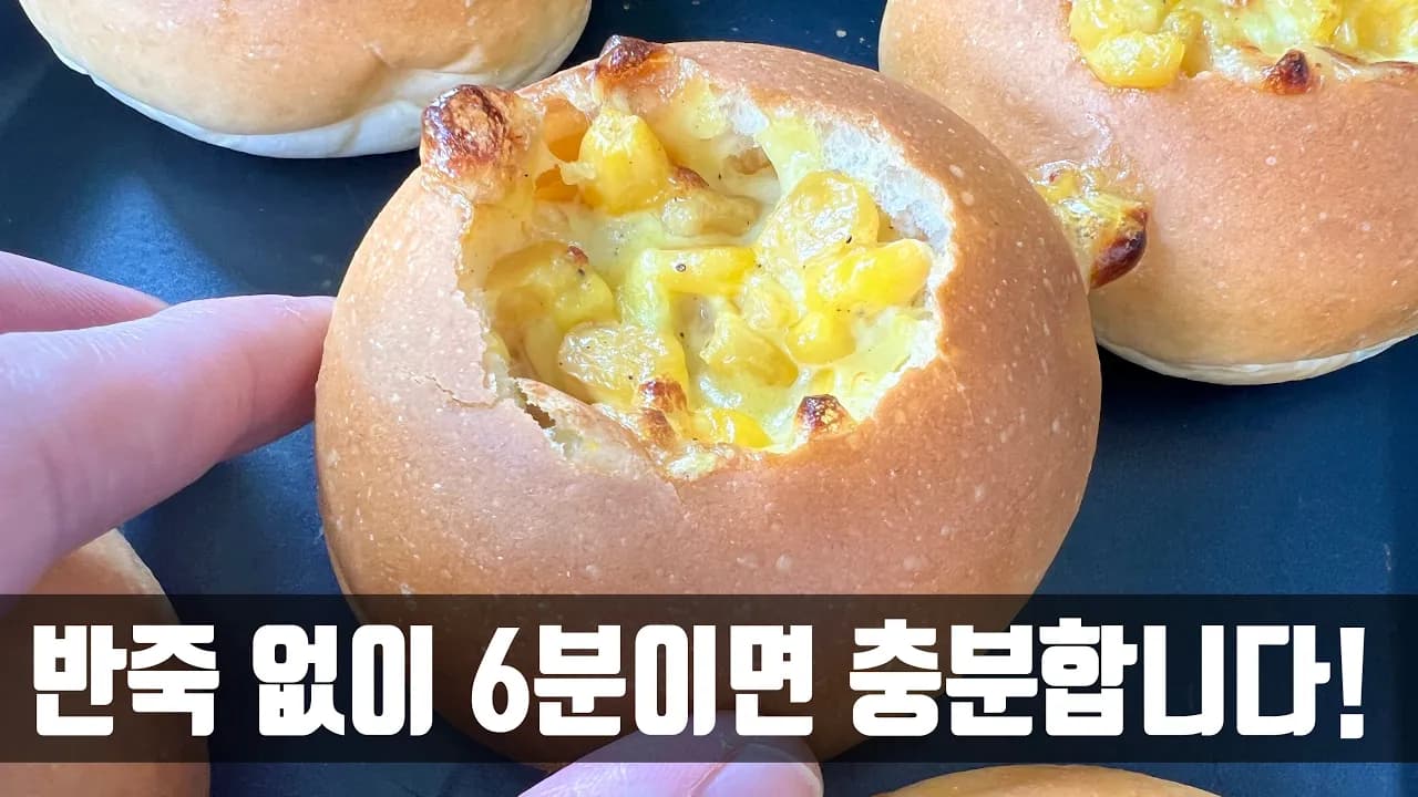 콘치즈 모닝빵