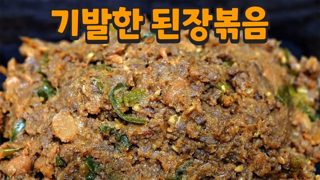 소고기 된장볶음