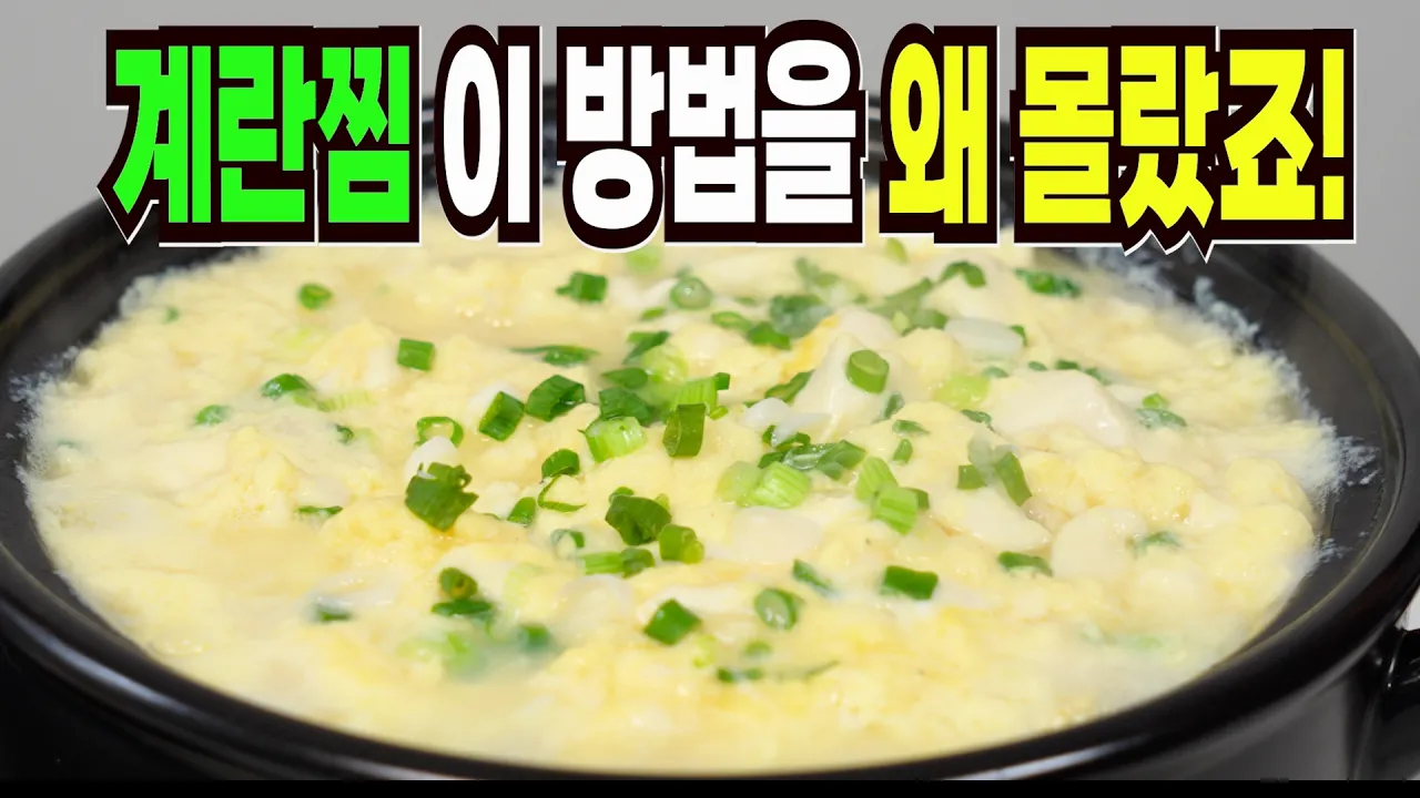 부드러운 계란찜 3종 (뚝배기, 전자레인지, 중탕)