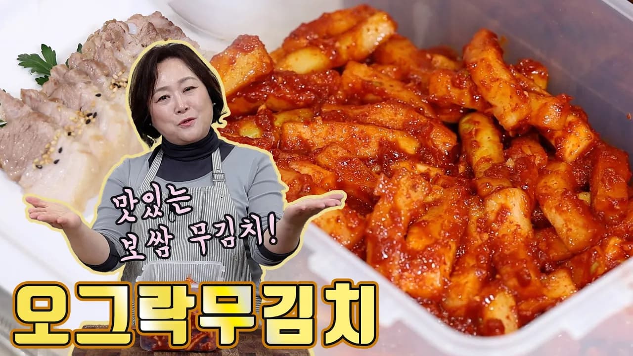 오그락무김치 (보쌈무김치)