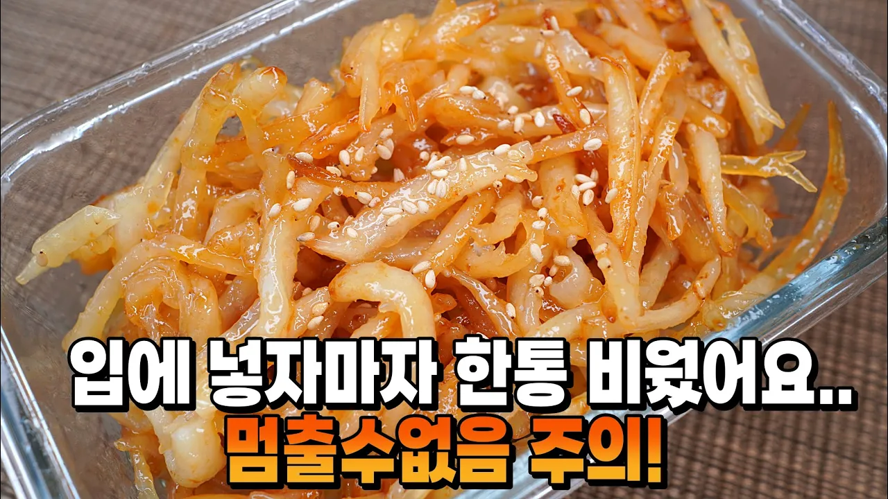 달콤진미채볶음