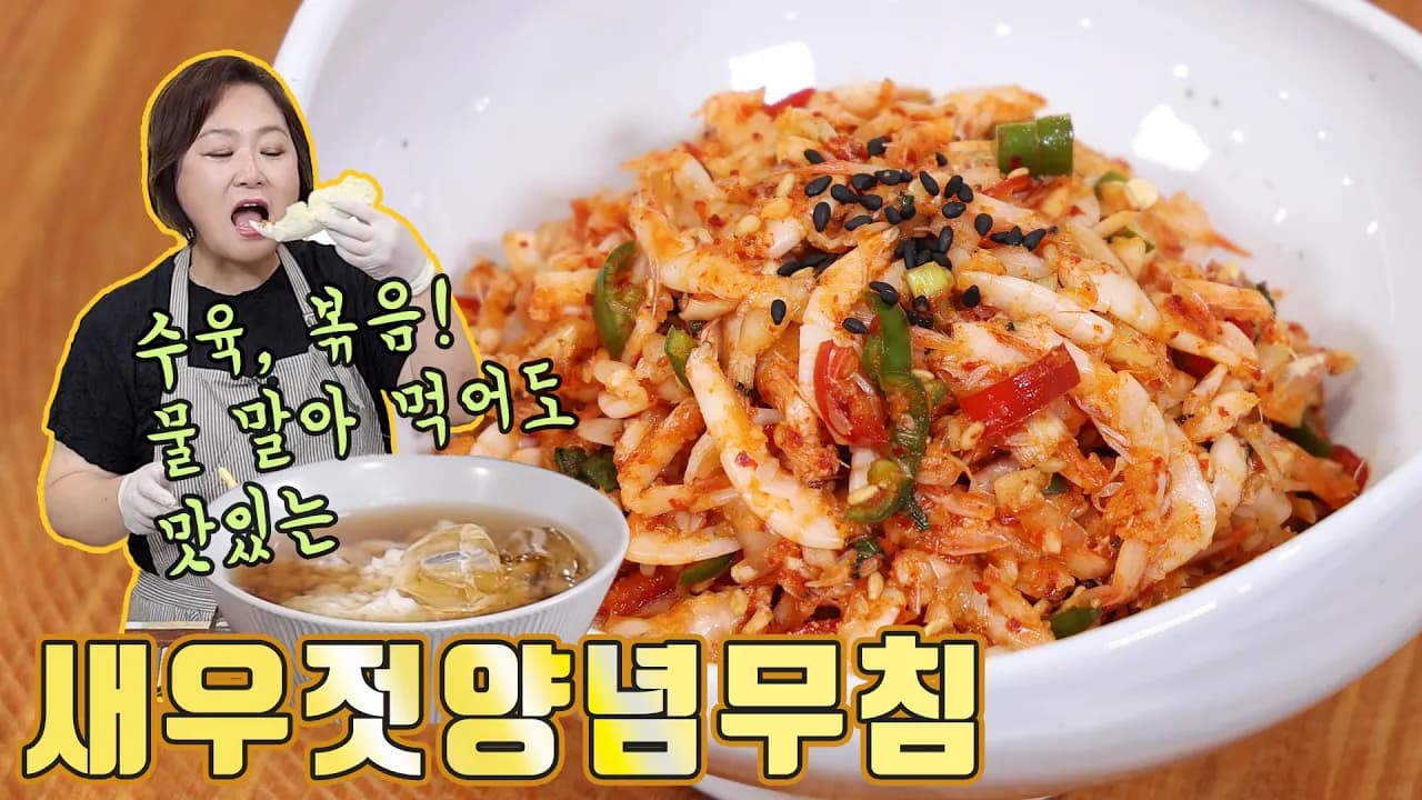 새우젓양념무침