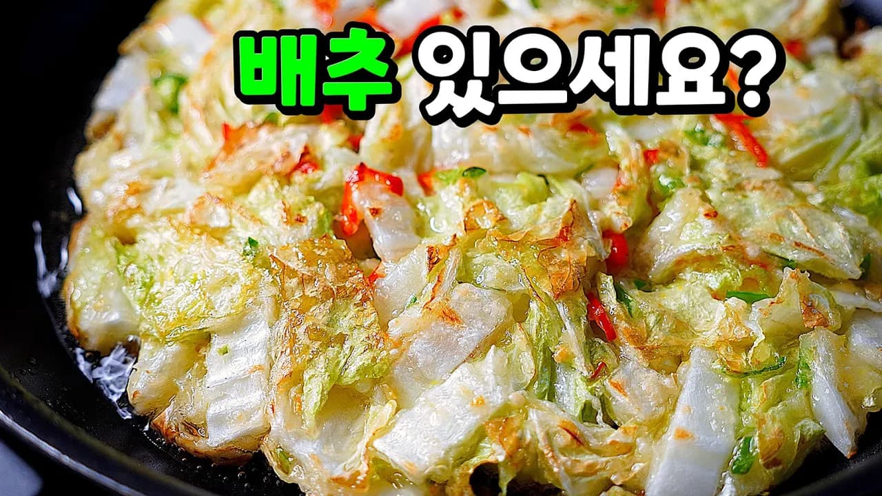 배추전