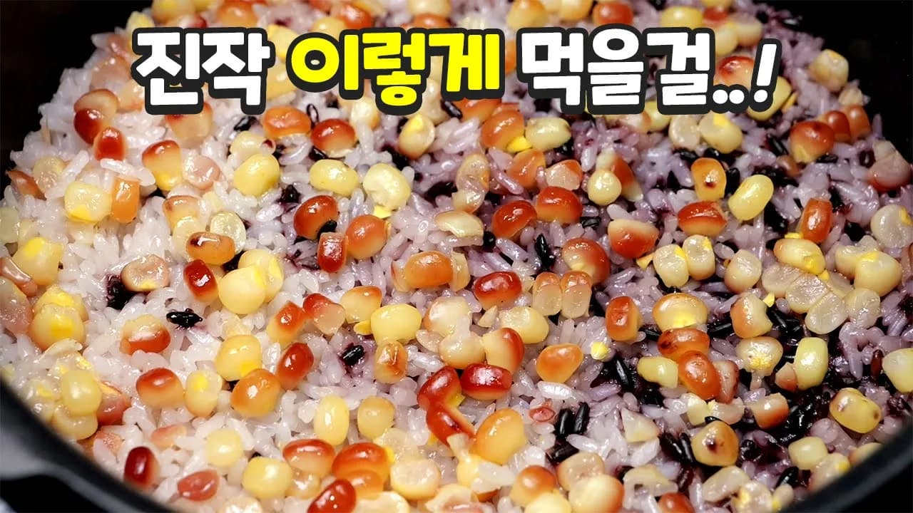 옥수수밥