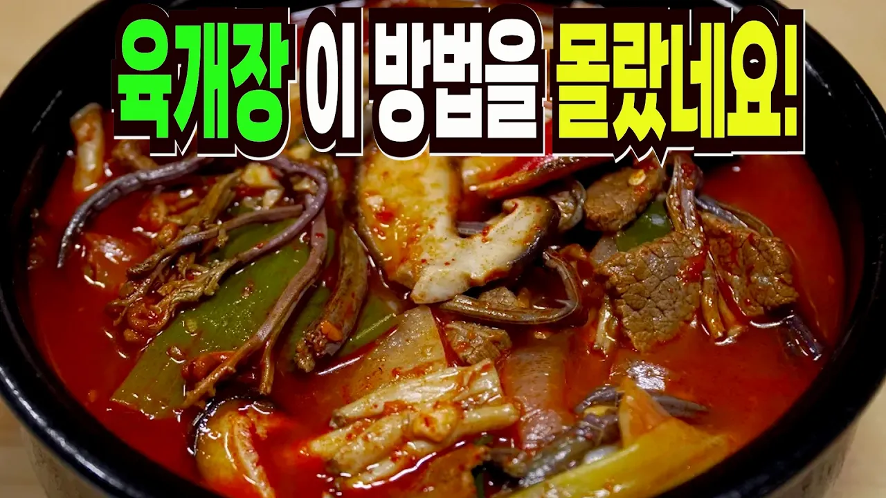 소고기 육개장