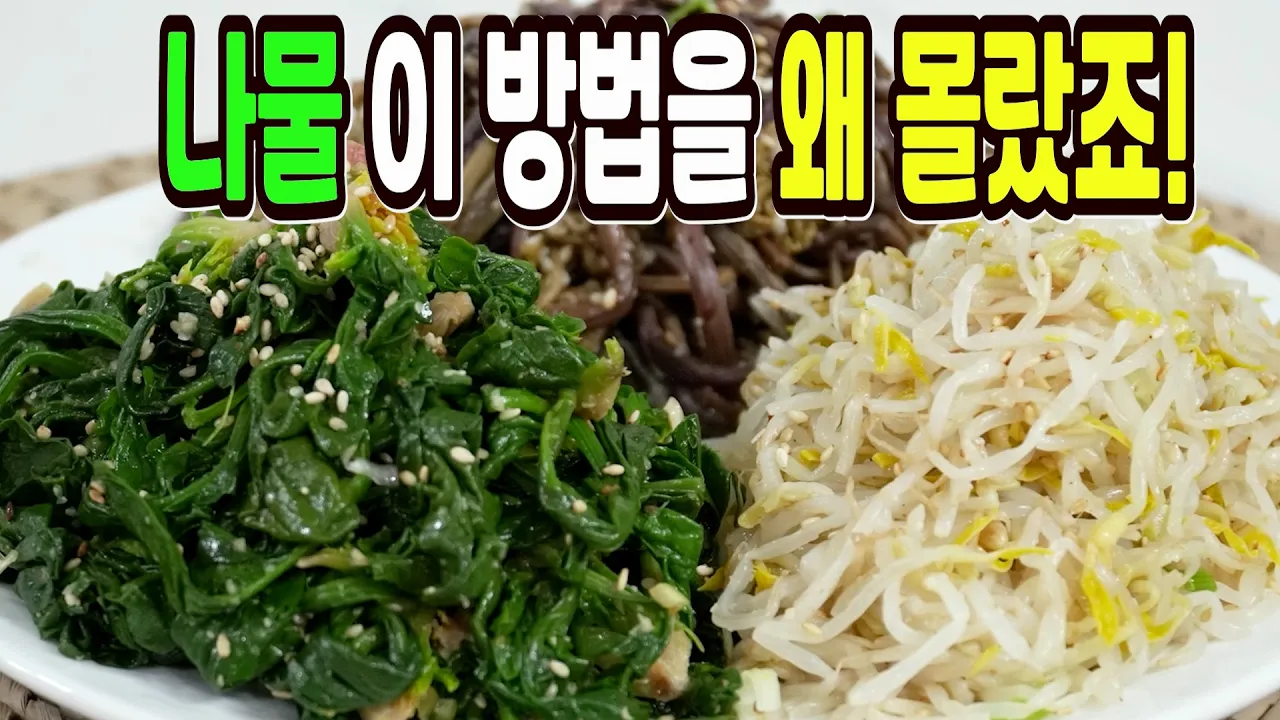 명절 5종 나물 세트 (숙주, 시금치, 고사리, 얼갈이, 도라지)