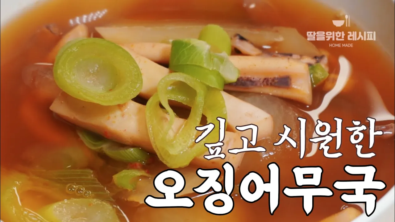 오징어무국