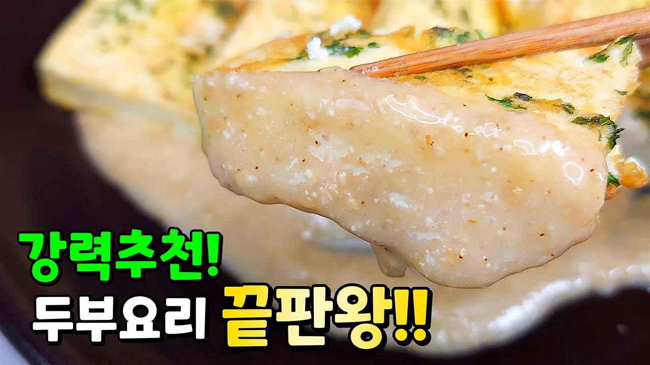 마요참깨소스 두부부침