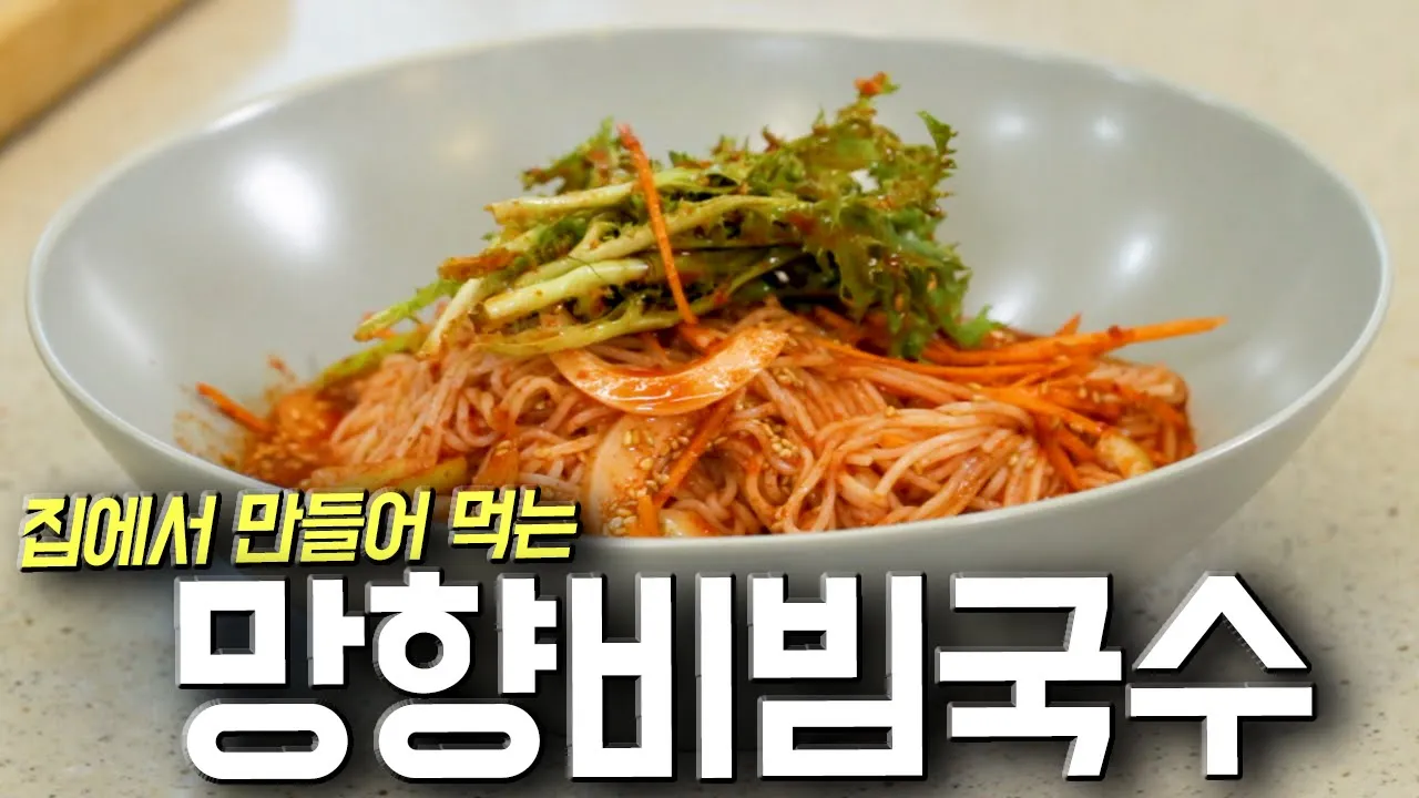 망향비빔국수